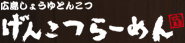 げんこつらーめん