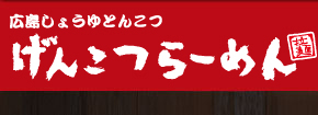 げんこつらーめん