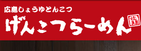 広島でラーメン・つけめんなら「げんこつらーめん」へ