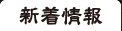 新着情報