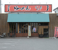げんこつらーめん 府中浜田店