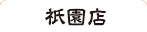 げんこつらーめん 祇園店