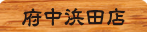 げんこつらーめん 府中浜田店