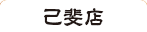 げんこつらーめん 己斐店