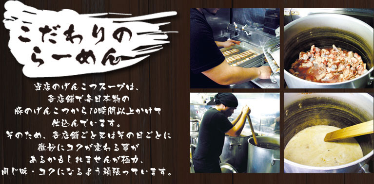 げんこつらーめんのこだわり