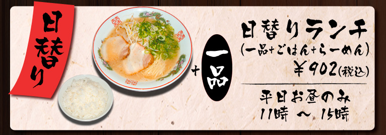 げんこつらーめん 日替りランチ