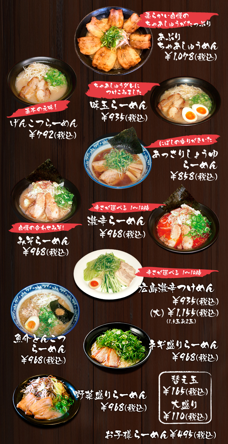 げんこつらーめん 味玉らーめん あぶりちゃあしゅうめん あっさりしょうゆらーめん 激辛らーめん みそらーめん 広島激辛つけめん 魚介とんこつらーめん　ネギ盛りらーめん　野菜盛りらーめん