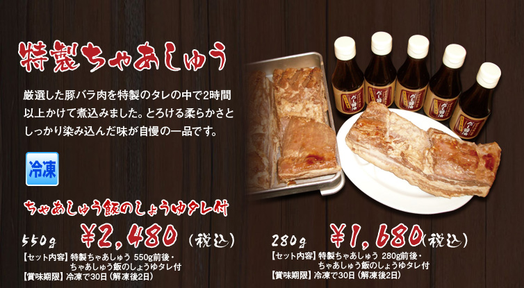 特製チャーシュー